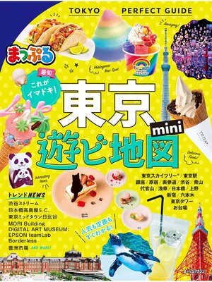 cover image of まっぷる 東京遊ビ地図mini